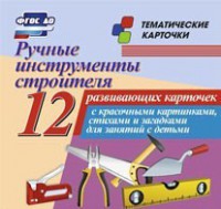 Тематические карточки "Ручные инструменты строителя" - fgospostavki.ru - Апрелевка