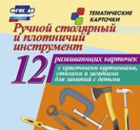 Тематические карточки "Ручной столярный и плотничий инструмент" - fgospostavki.ru - Апрелевка