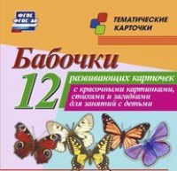 Тематические карточки "Бабочки" - fgospostavki.ru - Апрелевка