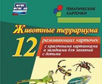 Тематические карточки "Животные террариума" - fgospostavki.ru - Апрелевка