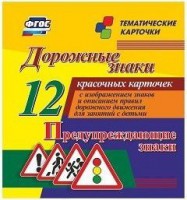 Тематические карточки "Дорожные знаки" (вариант 3) - fgospostavki.ru - Апрелевка