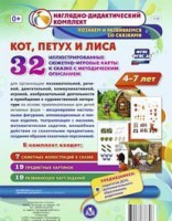 Сюжетно-игровые карты "Кот, Петух и Лиса" - fgospostavki.ru - Апрелевка