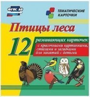 Тематические карточки "Птицы леса" - fgospostavki.ru - Апрелевка