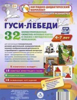 Сюжетно-игровые карты "Гуси-лебеди" - fgospostavki.ru - Апрелевка