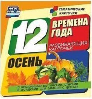 Тематические карточки "Времена года. Осень" - fgospostavki.ru - Апрелевка
