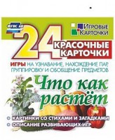 Игровые карточки "Что как растет" - fgospostavki.ru - Апрелевка