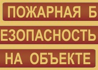 Комплект плакатов "Пожарная безопасность на объекте" - fgospostavki.ru - Апрелевка