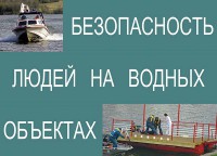 Комплект плакатов "Безопасность людей на водных объектах" - fgospostavki.ru - Апрелевка