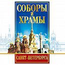 DVD "Соборы и храмы Санкт-Петербурга" - fgospostavki.ru - Апрелевка