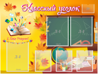 Стенд "Классный уголок" Вариант 41 - fgospostavki.ru - Апрелевка