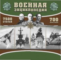 CD "Военная энциклопедия" - fgospostavki.ru - Апрелевка