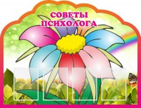 Стенд "Советы психолога" Вариант 4 - fgospostavki.ru - Апрелевка