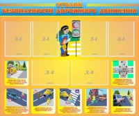 Стенд "Уголок безопасности дорожного движения" Вариант 1 - fgospostavki.ru - Апрелевка