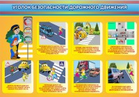Стенд "Уголок безопасности дорожного движения" Вариант 3 - fgospostavki.ru - Апрелевка