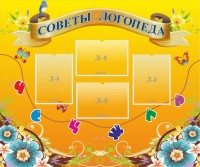 Стенд "Советы логопеда" Вариант 1 - fgospostavki.ru - Апрелевка