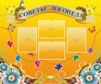 Стенд "Советы логопеда" Вариант 1 - fgospostavki.ru - Апрелевка