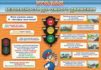 Стенд "Уголок безопасности дорожного движения" Вариант 2 - fgospostavki.ru - Апрелевка