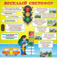 Стенд "Веселый светофор" Вариант 1 - fgospostavki.ru - Апрелевка