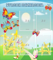 Стенд "Уголок психолога" Вариант 3 - fgospostavki.ru - Апрелевка
