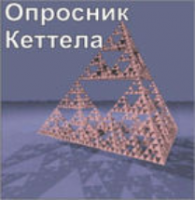 Комплект методик для диагностики структуры личности Р. Кеттела комплект для индивидуального компьютерного тестирования - fgospostavki.ru - Апрелевка