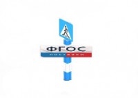 Игровой элемент "Знак пешеходного перехода" - fgospostavki.ru - Апрелевка