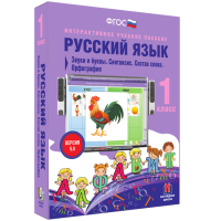 Русский язык 1 класс. Звуки и буквы. Синтаксис. Состав слова. Орфография - fgospostavki.ru - Апрелевка