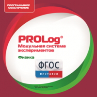 ПО Модульной системы экспериментов PROLog с интегрированным набором лабораторных работ по физике. Лицензия до 5 пользователей - fgospostavki.ru - Апрелевка