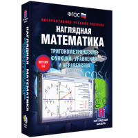 Наглядная математика. Тригонометрические функции, уравнения и неравенства - fgospostavki.ru - Апрелевка