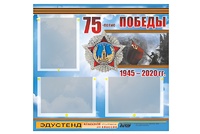 Стенд информационный Эдустенд "75-летие Победы" (75х70, 3 кармана) - fgospostavki.ru - Апрелевка
