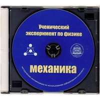 Методические рекомендации по использованию лабораторного комплекта по механике «Ученический эксперимент по физике. Механика» - fgospostavki.ru - Апрелевка