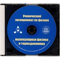 Методические рекомендации по использованию лабораторного комплекта по молекулярной физике и термодинамике «Ученический эксперимент по физике. Молекулярная физика и термодинамика» - fgospostavki.ru - Апрелевка