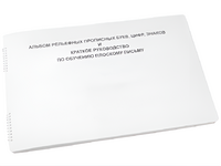 Пособие для слабовидящих - Альбом рельефно-прописных букв, цифр - fgospostavki.ru - Апрелевка