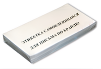 Набор этикеток для письма по Брайлю - fgospostavki.ru - Апрелевка
