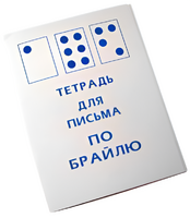 Тетрадь для письма по Брайлю - fgospostavki.ru - Апрелевка