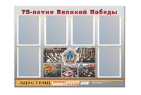 Стенд информационный Эдустенд "75-летие Победы" (80х110, 6 карманов) - fgospostavki.ru - Апрелевка