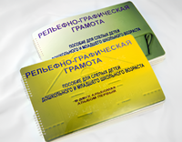 Пособие для слабовидящих детей - Рельефно-графическая грамота для слепых детей дошкольного и младшего школьного возраста - fgospostavki.ru - Апрелевка