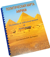 Пособие для слабовидящих - Политическая карта Африки - fgospostavki.ru - Апрелевка