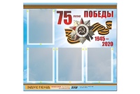 Стенд информационный Эдустенд"75-летие Победы" (80х75, 4 карманов) - fgospostavki.ru - Апрелевка