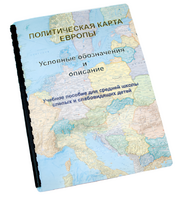 Пособие для слабовидящих -"Политико-административная карта Европы с краткой справкой о странах" - fgospostavki.ru - Апрелевка