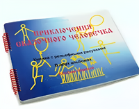 Пособие для слабовидящих детей - Приключение сказочного человечка - fgospostavki.ru - Апрелевка