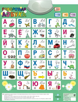 Озвученный плакат «Говорящая Азбука» - fgospostavki.ru - Апрелевка