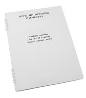 Пособие для слабовидящих - Игры по "Истории отечества" - fgospostavki.ru - Апрелевка