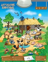 Озвученный плакат "Домашние животные" - fgospostavki.ru - Апрелевка