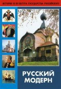 DVD "Русский модерн: Архитектура. Живопись. Прикладное искусство" - fgospostavki.ru - Апрелевка