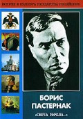 DVD "Борис Пастернак «Свеча горела…»" - fgospostavki.ru - Апрелевка