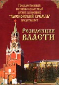 DVD "Московский Кремль: Резиденция власти" - fgospostavki.ru - Апрелевка