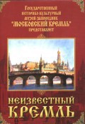 DVD "Московский Кремль: Неизвестный Кремль" - fgospostavki.ru - Апрелевка