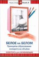 DVD "Мастер-класс. Живопись для начинающих. Белое на белом. Принципы образования колорита на объеме" - fgospostavki.ru - Апрелевка