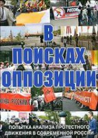DVD Документальный фильм "В поисках оппозиции" - fgospostavki.ru - Апрелевка