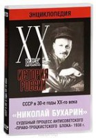 DVD "Мультимедийная энциклопедия «История России. ХХ век». СССР в 30-е годы. Николай Бухарин. Судебный процесс антисоветского «право-троцкистского блока» 1938 г." - fgospostavki.ru - Апрелевка